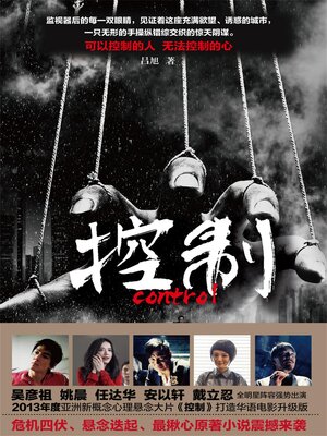 cover image of 控制（影视小说）